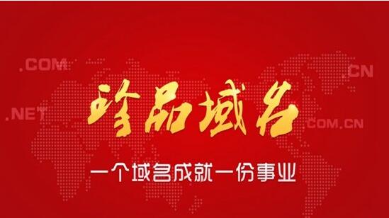 好域名