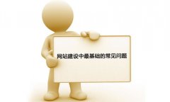 网站建设的常见问题