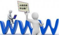 如何让企业的分类信息推广更高效