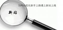 济南SEO教给大家新站优化有方法