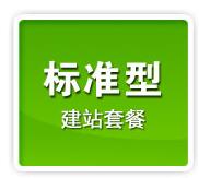 标准型网站建站套餐