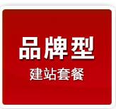 品牌性网站建站套餐
