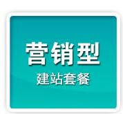 营销型网站建站套餐