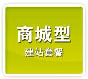 商城型网站建站套餐