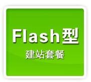 Flash型网站建站套餐