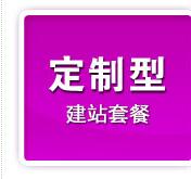 定制型网站建站套餐