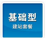 基础型网站建站套餐