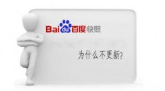 网站快照不更新原因，以及解决方法