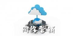 什么是网络营销？网络营销如何操作进行