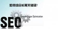 什么是长尾关键词？长尾关键词有什么作用？