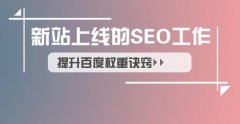 解密！网站上线前应该做好哪些工作？