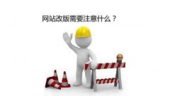 网站改版注意事项以及改版方法