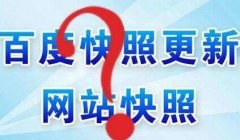 关于百°快照 你了解多少？