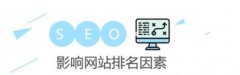 决定关键词排名稳定或上升的因素有哪些?