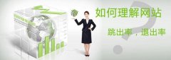 什么是网站跳出率？