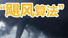 百°算法-飓风算法
