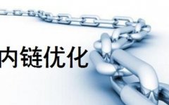 网站页面链接重要吗?