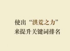 解密！关键词排名快速前五，不为人知的原因