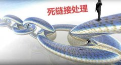 网站404死链接你了解过吗？