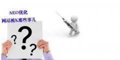 济南SEO浅谈五大原因导致网站被K