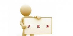 新站沙盒期是多久？(济南SEO转载town)