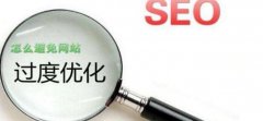 网站优化过度怎么恢复?