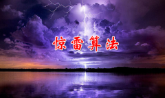 惊雷算法2.0上线， 黑帽刷点击还有用吗?