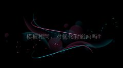 模板、内容相同的网站，对优化有影响吗?