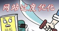 网站优化无效果，是否受到了惩罚?