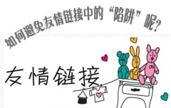 友链互换，对方的权重低，是否适合友链?