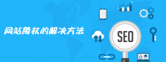 「萍乡seo」网站降权的表现及权重恢复方法
