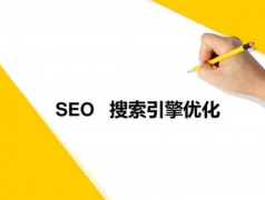 济南网站优化公司:如何才能做好网站关键词排名