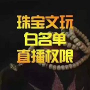 抖音小店珠宝首饰类目怎么开通?保证金多是多少